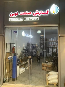 تصویر فروشگاه گسترش صنعت نوین
