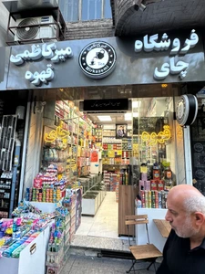 تصویر فروشگاه چای میرکاظمی
