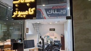تصویر فروشگاه کامپیوتر و لپ تاپ ویناک