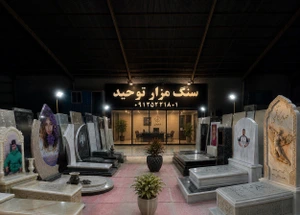 تصویر فروشگاه سنگ مزار