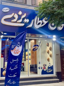 تصویر فروشگاه حاج عطار یزدی