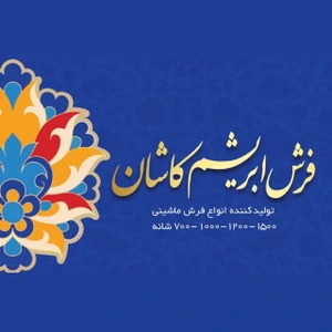 تصویر فروشگاه فرش ابریشم کاشان