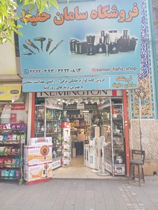 تصویر فروشگاه سامان حفیظ