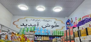 تصویر فروشگاه برادران اقبالی