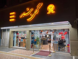 تصویر فروشگاه خرازی و آرایشی گل بندر