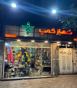 تصویر فروشگاه شهباز کمپ