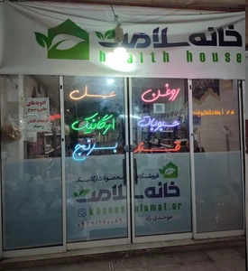 تصویر فروشگاه خانه سلامت و ارگانیک