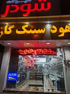 تصویر فروشگاه آشپزخانه الماس