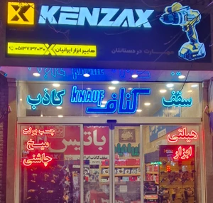 تصویر فروشگاه هایپر ابزار ایرانیان