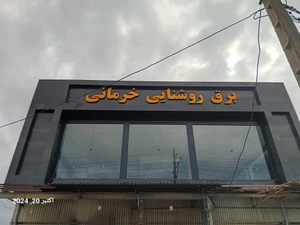 تصویر فروشگاه الکتریکی خرمانی