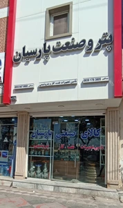 تصویر فروشگاه کالای صنعتی پارسیان