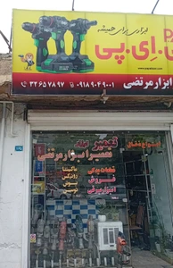 تصویر فروشگاه ابزار مرتضی همدان