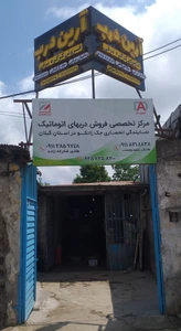 تصویر فروشگاه آرین درب