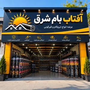 تصویر فروشگاه فروش ایزوگام سپهر دلیجان