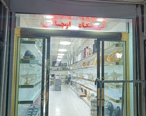 تصویر فروشگاه اوجاقی