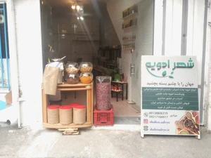 تصویر فروشگاه شهر ادویه