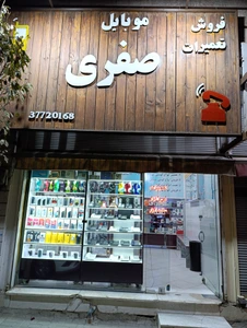 تصویر فروشگاه موبایل صفری اشتهارد