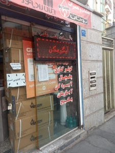 تصویر فروشگاه بوتان ابتکار