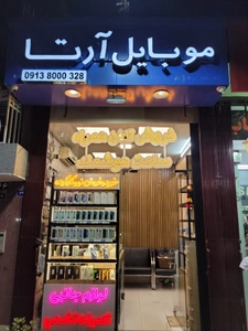 تصویر فروشگاه موبایل آرتا بزرگمهر