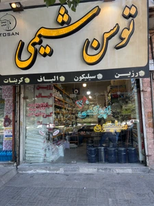 تصویر فروشگاه توسن شیمی