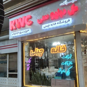 تصویر فروشگاه خانه چینی