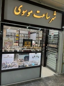 تصویر فروشگاه شهر ساعت موسوی
