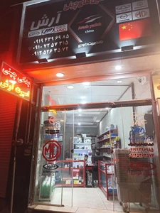 تصویر فروشگاه آرش یدک دات آی آر