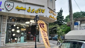 تصویر فروشگاه کالای برق سعید تنکابن