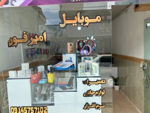 تصویر فروشگاه امیر فون میاندوآب