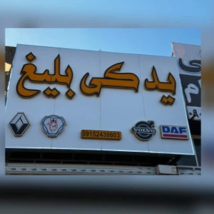 تصویر فروشگاه لوازم یدکی بلیغ نشتیفان