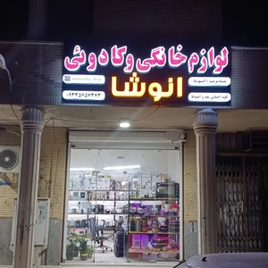 تصویر فروشگاه لوازم خانگی و کادویی آنوشا