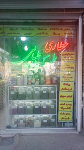 تصویر فروشگاه عطاری طباطبایی