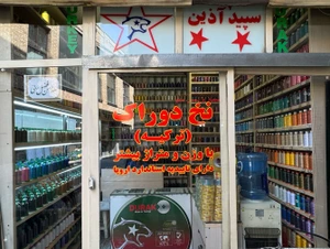 تصویر فروشگاه بازرگانی سپید آذین