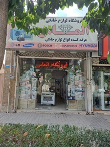 تصویر فروشگاه لوازم خانگی الماس اصفهان