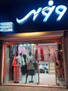تصویر فروشگاه بوتیک زنانه ونوس