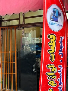 تصویر فروشگاه یخ یدک