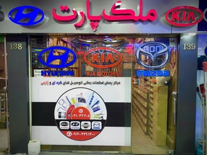 تصویر فروشگاه ملک پارت