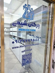 تصویر فروشگاه مرگان شیمی