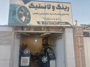 تصویر فروشگاه رینگ و لاستیک شایگان