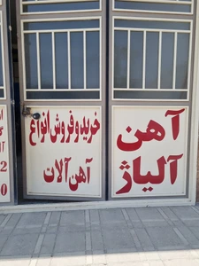 تصویر فروشگاه آهن آلیاژ