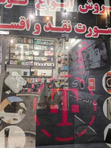 تصویر فروشگاه تی موبایل مارکت شیراز