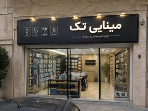 تصویر فروشگاه مینایی تک