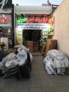 تصویر فروشگاه لوازم یدکی و بدنه حسینی