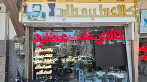 تصویر فروشگاه کالای طب عطارد