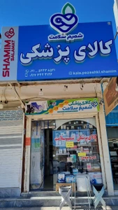 تصویر فروشگاه کالای پزشکی شمیم سلامت