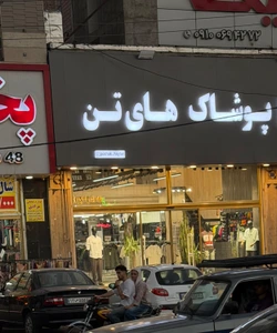 تصویر فروشگاه پوشاک های تن