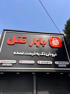 تصویر فروشگاه بازار قفل