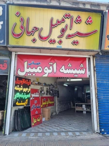 تصویر فروشگاه شیشه اتومبیل جهانی