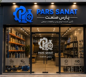 تصویر فروشگاه پارس صنعت زراعتی