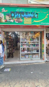 تصویر فروشگاه کتاب فروشی مهر
